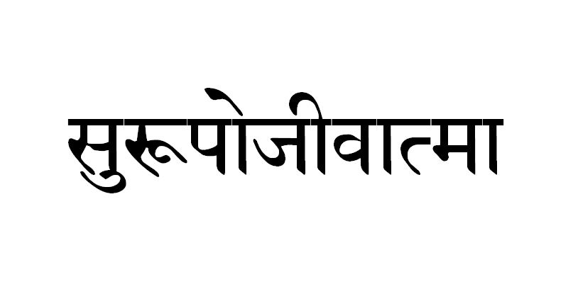 Sanskrit tattoo translation–Beautiful soul Sanskrit tattoo translation–Beautiful soul